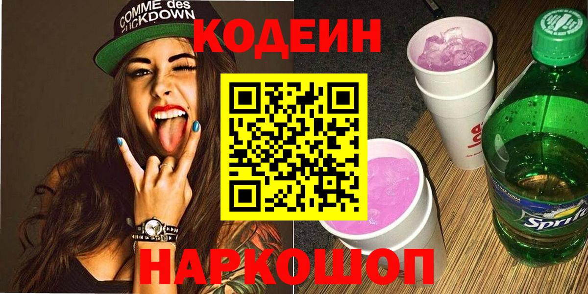 закладка  Codein Purple Drank  Вход с VPN  Нягань  Кодеиновый сироп Lean напиток Lean (лин) 